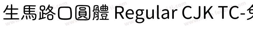 生馬路口圓體 Regular CJK TC字体转换